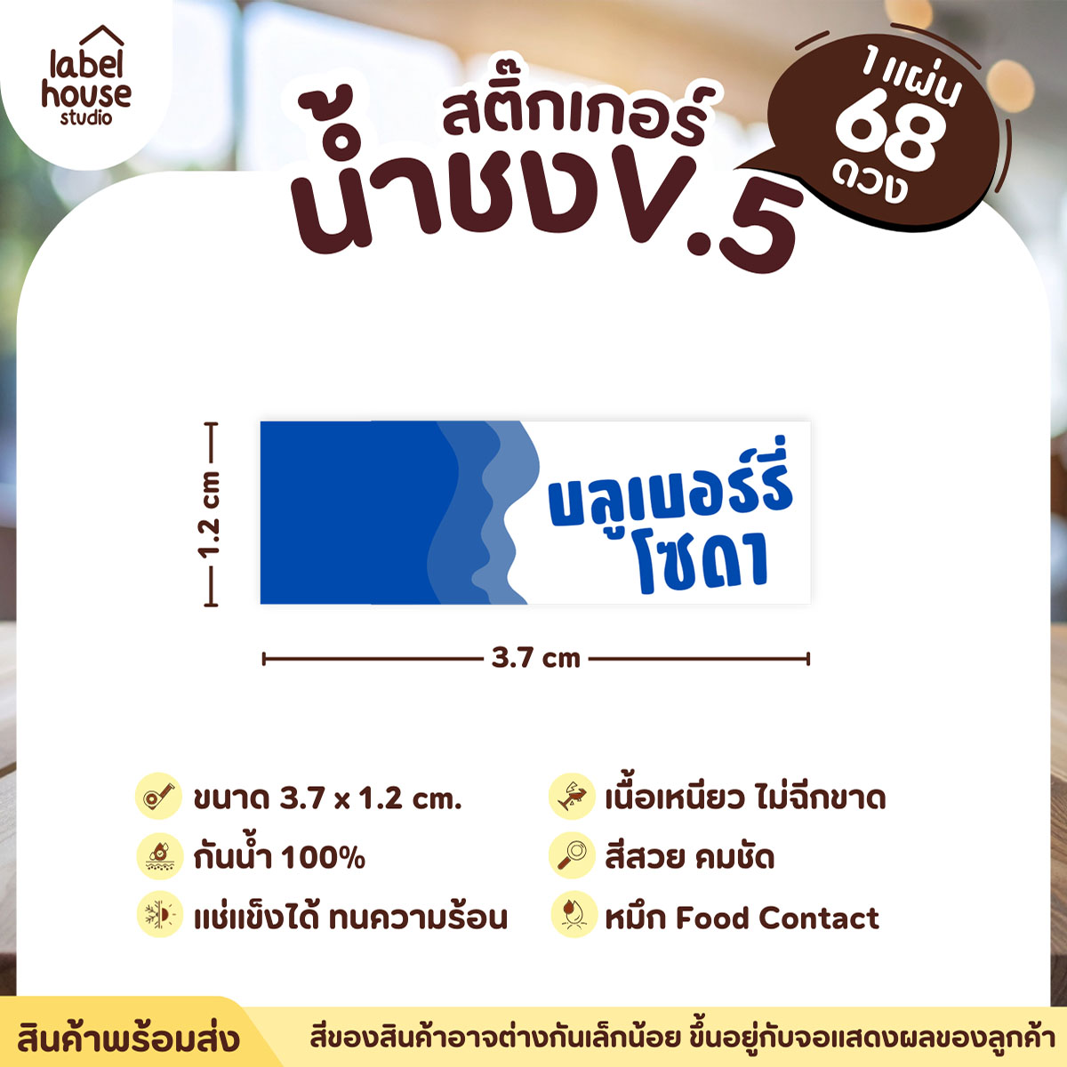 [ VER .5 ] สติ๊กเกอร์เมนูน้ำชงแถบสี ขนาด 3.7 x 1.2 ซม. 1 แผ่น 68 ดวง เนื้อ PP กันน้ำ ติดแก้ว/ขวดเครื่องดื่ม บลูเบอร์รี่โซดา